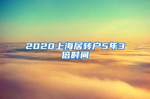 2020上海居转户5年3倍时间