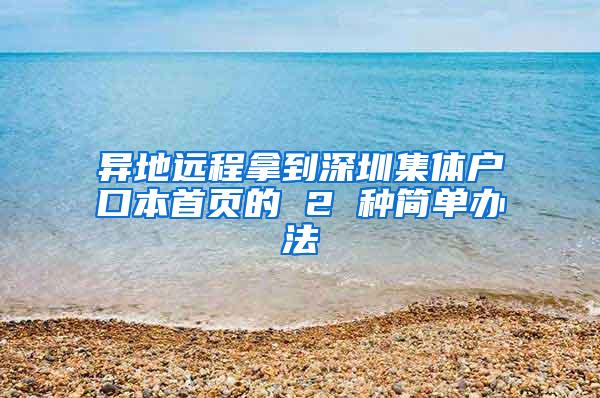 异地远程拿到深圳集体户口本首页的 2 种简单办法