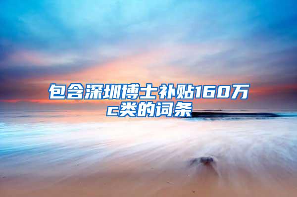 包含深圳博士补贴160万c类的词条