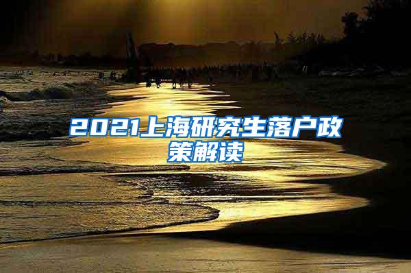 2021上海研究生落户政策解读