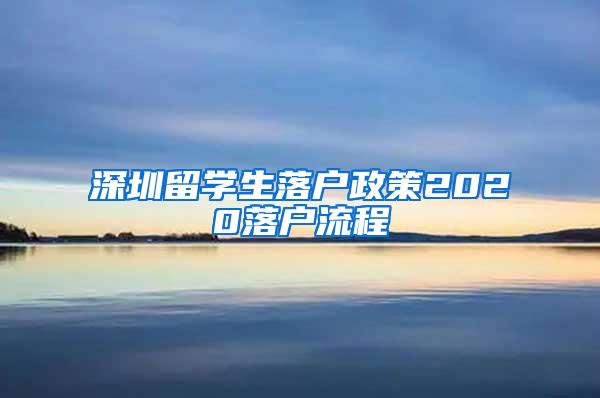 深圳留学生落户政策2020落户流程