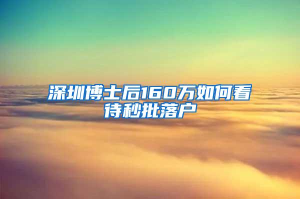 深圳博士后160万如何看待秒批落户