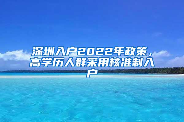 深圳入户2022年政策，高学历人群采用核准制入户