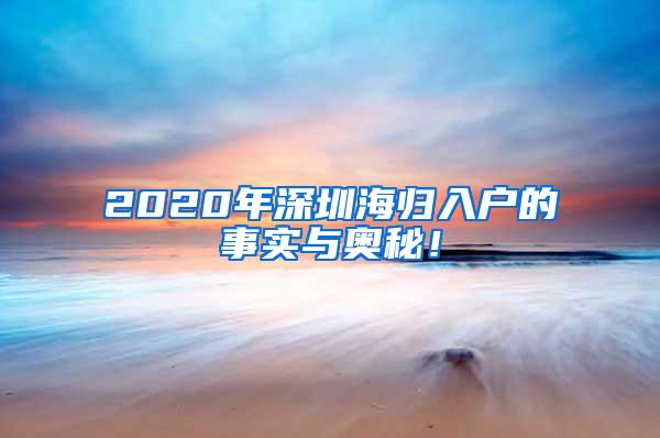 2020年深圳海归入户的事实与奥秘！