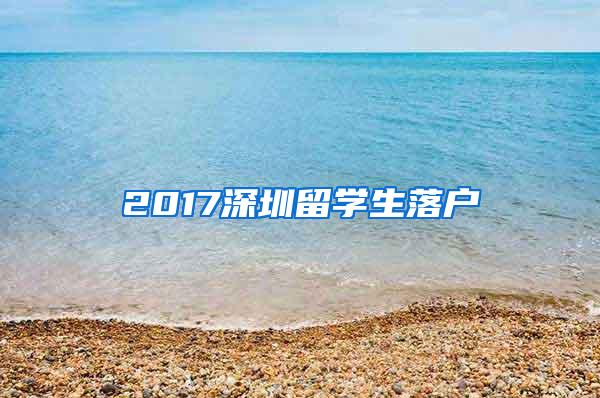 2017深圳留学生落户