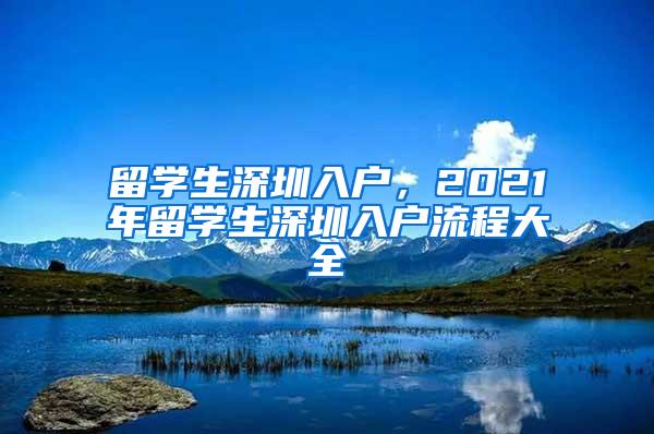 留学生深圳入户，2021年留学生深圳入户流程大全