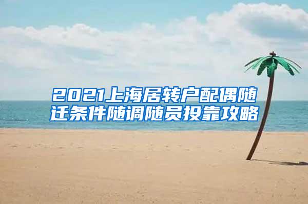 2021上海居转户配偶随迁条件随调随员投靠攻略