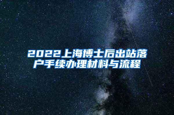 2022上海博士后出站落户手续办理材料与流程