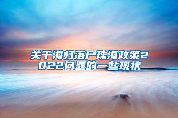 关于海归落户珠海政策2022问题的一些现状