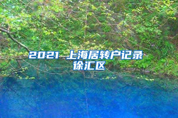 2021 上海居转户记录 徐汇区