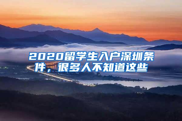 2020留学生入户深圳条件，很多人不知道这些