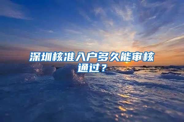 深圳核准入户多久能审核通过？