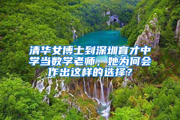 清华女博士到深圳育才中学当数学老师，她为何会作出这样的选择？