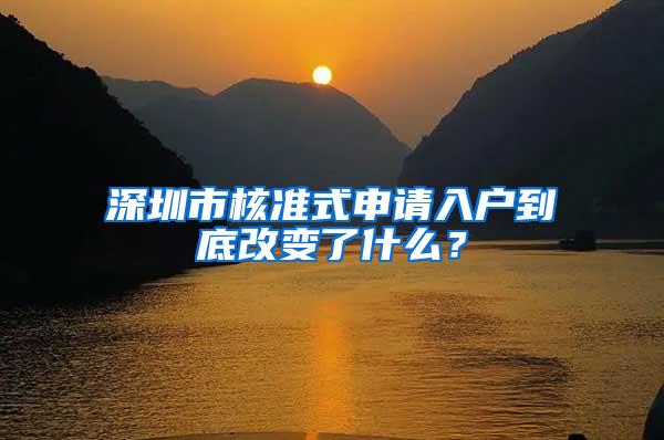 深圳市核准式申请入户到底改变了什么？