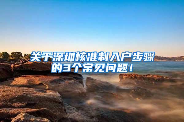 关于深圳核准制入户步骤的3个常见问题！