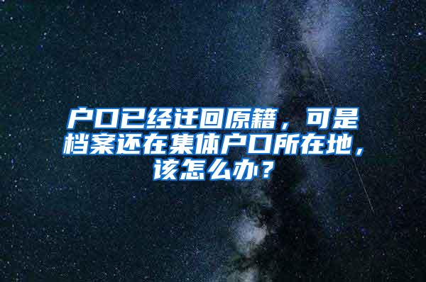 户口已经迁回原籍，可是档案还在集体户口所在地，该怎么办？