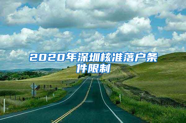 2020年深圳核准落户条件限制