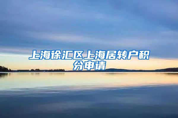 上海徐汇区上海居转户积分申请