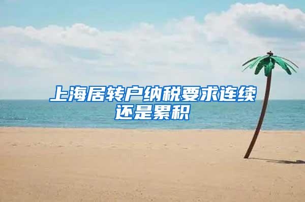 上海居转户纳税要求连续还是累积