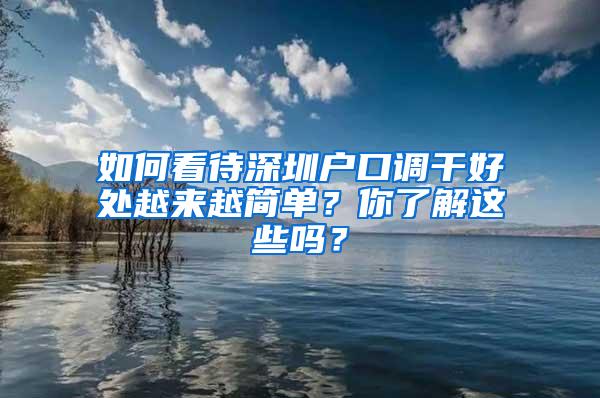 如何看待深圳户口调干好处越来越简单？你了解这些吗？