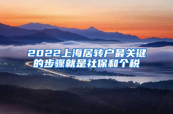 2022上海居转户最关键的步骤就是社保和个税