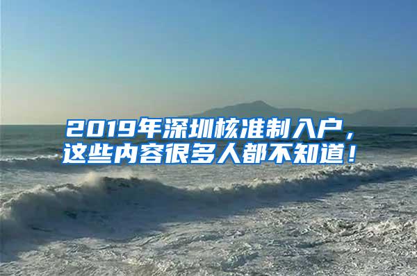 2019年深圳核准制入户，这些内容很多人都不知道！