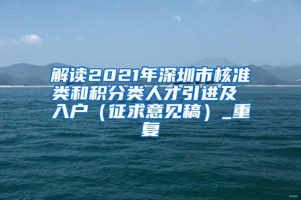 解读2021年深圳市核准类和积分类人才引进及 入户（征求意见稿）_重复