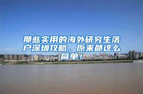 那些实用的海外研究生落户深圳攻略，原来都这么简单！