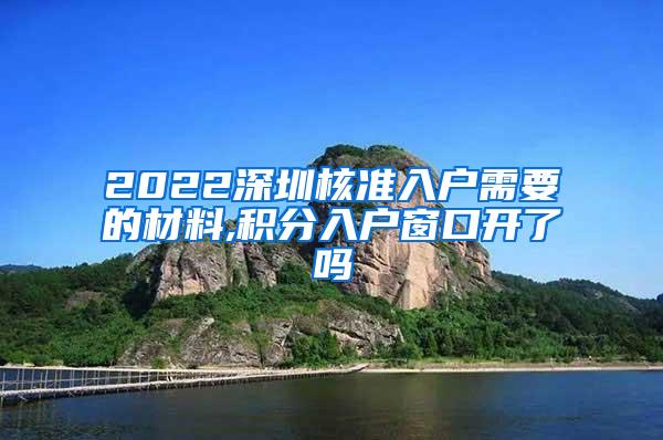 2022深圳核准入户需要的材料,积分入户窗口开了吗