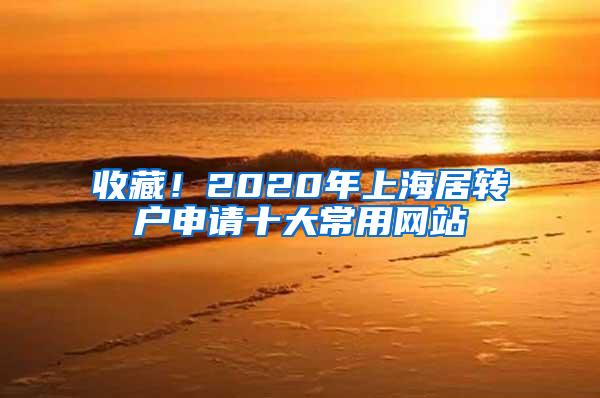 收藏！2020年上海居转户申请十大常用网站