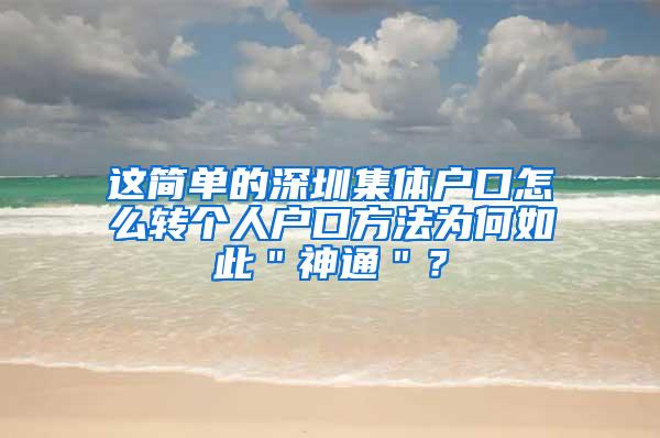 这简单的深圳集体户口怎么转个人户口方法为何如此＂神通＂？