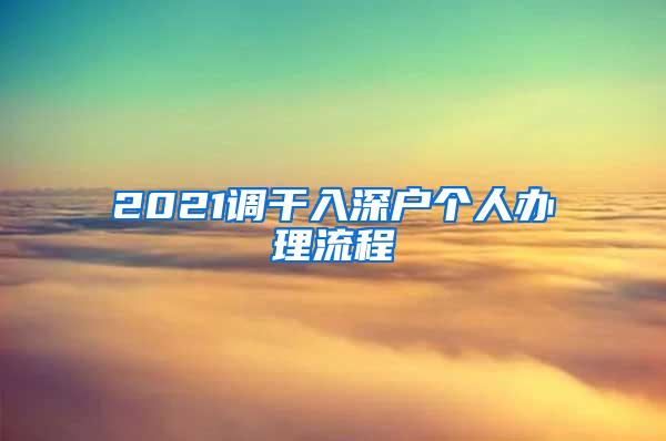 2021调干入深户个人办理流程