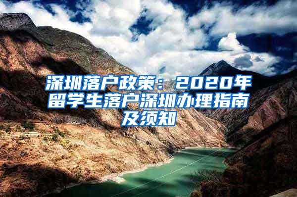 深圳落户政策：2020年留学生落户深圳办理指南及须知