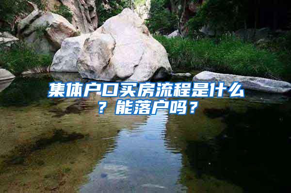 集体户口买房流程是什么？能落户吗？