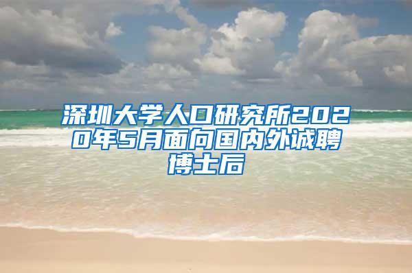 深圳大学人口研究所2020年5月面向国内外诚聘博士后