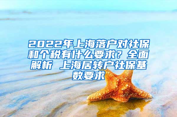 2022年上海落户对社保和个税有什么要求？全面解析 上海居转户社保基数要求