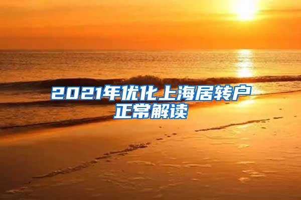 2021年优化上海居转户正常解读