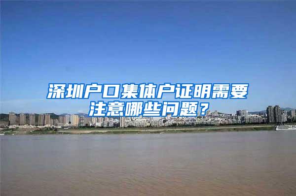 深圳户口集体户证明需要注意哪些问题？