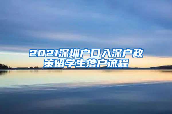 2021深圳户口入深户政策留学生落户流程