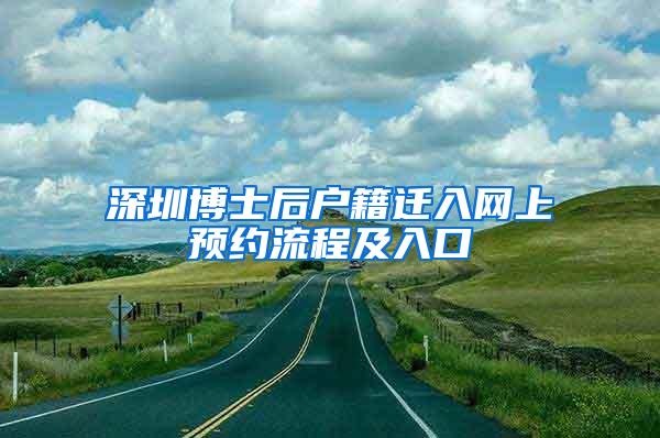 深圳博士后户籍迁入网上预约流程及入口