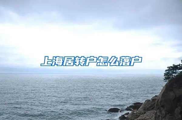 上海居转户怎么落户