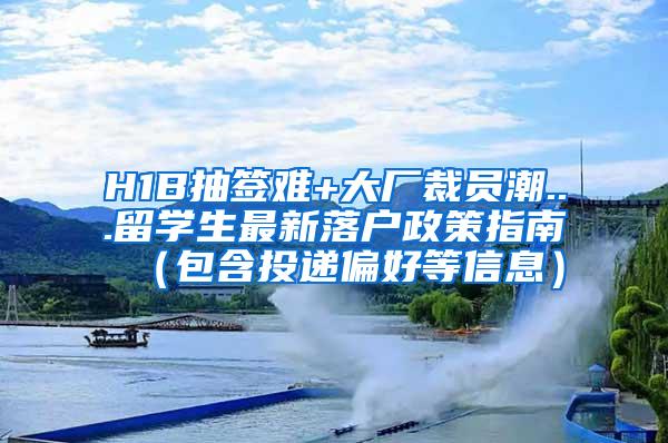 H1B抽签难+大厂裁员潮...留学生最新落户政策指南（包含投递偏好等信息）