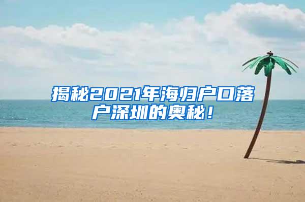 揭秘2021年海归户口落户深圳的奥秘！