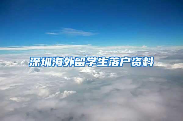 深圳海外留学生落户资料