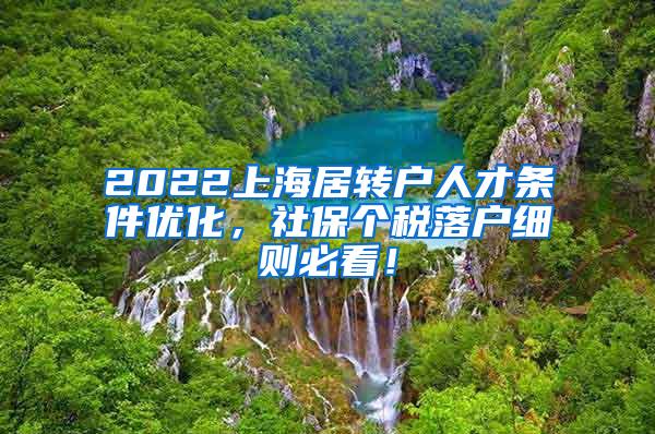 2022上海居转户人才条件优化，社保个税落户细则必看！