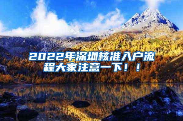 2022年深圳核准入户流程大家注意一下！！