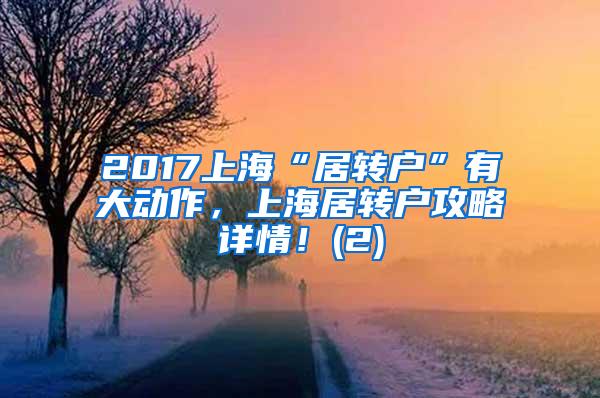 2017上海“居转户”有大动作，上海居转户攻略详情！(2)