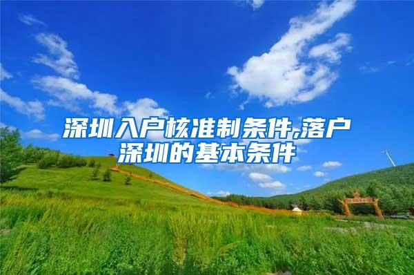 深圳入户核准制条件,落户深圳的基本条件