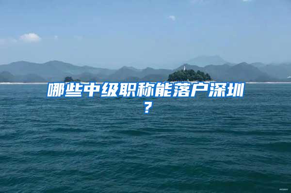 哪些中级职称能落户深圳？