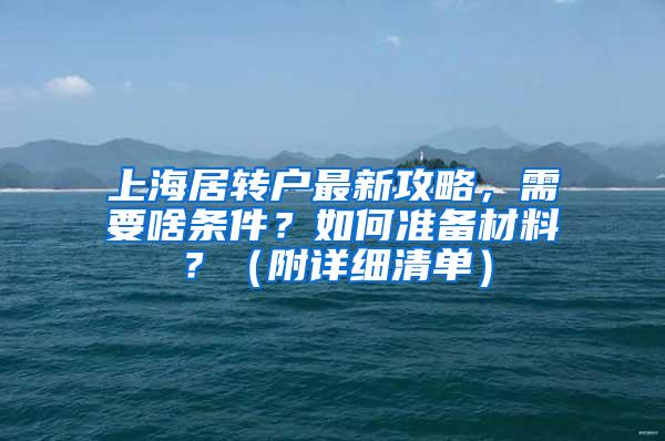 上海居转户最新攻略，需要啥条件？如何准备材料？（附详细清单）